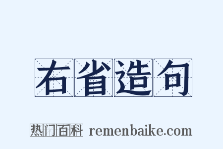 右省造句是什么意思的图片